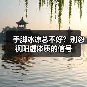 手脚冰凉总不好?别忽视阳虚体质的信号(图4) 手脚冰凉总不好?别忽视阳虚体质的信号(图4)