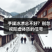 手脚冰凉总不好？别忽视阳虚体质的信号