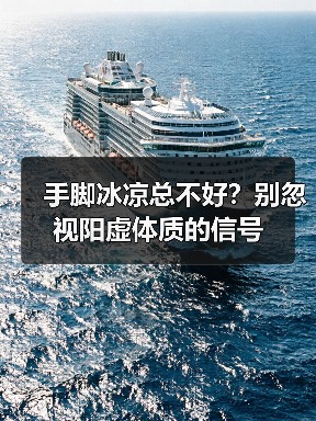 手脚冰凉总不好?别忽视阳虚体质的信号(图3) 手脚冰凉总不好?别忽视阳虚体质的信号(图3)