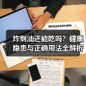 炸剩油还能吃吗?健康隐患与正确用法全解析(图2) 炸剩油还能吃吗?健康隐患与正确用法全解析(图2)
