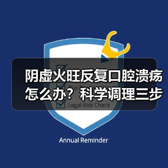 阴虚火旺反复口腔溃疡怎么办？科学调理三步法告别困扰（图2）