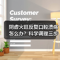 阴虚火旺反复口腔溃疡怎么办？科学调理三步法告别困扰（图3）