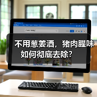 不用葱姜酒，猪肉腥味如何彻底去除？（图2）