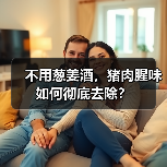 不用葱姜酒，猪肉腥味如何彻底去除？（图4）
