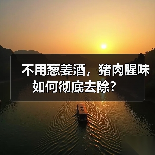 不用葱姜酒，猪肉腥味如何彻底去除？（图3）