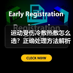 运动受伤冷敷热敷怎么选？正确处理方法解析（图4）
