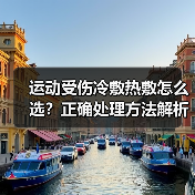 运动受伤冷敷热敷怎么选？正确处理方法解析（图3）