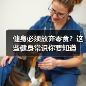 健身必须放弃零食?这些健身常识你要知道(图4) 健身必须放弃零食?这些健身常识你要知道(图4)
