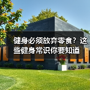 健身必须放弃零食?这些健身常识你要知道(图1) 健身必须放弃零食?这些健身常识你要知道(图1)