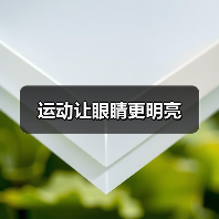 运动让眼睛更明亮（图2）