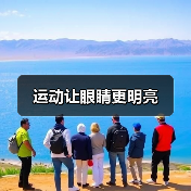 运动让眼睛更明亮（图3）