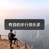 有目的步行快乐多(图1) 有目的步行快乐多(图1)
