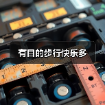有目的步行快乐多(图4) 有目的步行快乐多(图4)
