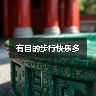 有目的步行快乐多(图2) 有目的步行快乐多(图2)