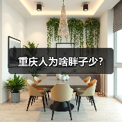 重庆人为啥胖子少?(图1) 重庆人为啥胖子少?(图1)