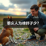 重庆人为啥胖子少?(图2) 重庆人为啥胖子少?(图2)