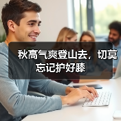 秋高气爽登山去，切莫忘记护好膝