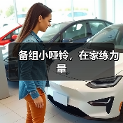 备组小哑铃，在家练力量（图4）