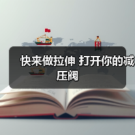 快来做拉伸 打开你的减压阀(图4) 快来做拉伸 打开你的减压阀(图4)