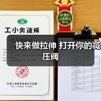 快来做拉伸 打开你的减压阀