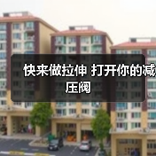 快来做拉伸 打开你的减压阀(图3) 快来做拉伸 打开你的减压阀(图3)