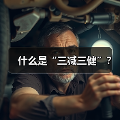 什么是“三减三健”?(图2) 什么是“三减三健”?(图2)