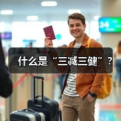 什么是“三减三健”?(图3) 什么是“三减三健”?(图3)