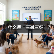 什么是“三减三健”?(图4) 什么是“三减三健”?(图4)