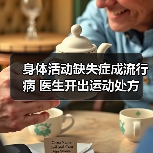 身体活动缺失症成流行病 医生开出运动处方(图4) 身体活动缺失症成流行病 医生开出运动处方(图4)