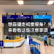 想靠健走减重瘦身?先来看看这些注意事项(图4) 想靠健走减重瘦身?先来看看这些注意事项(图4)