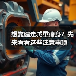 想靠健走减重瘦身?先来看看这些注意事项(图3) 想靠健走减重瘦身?先来看看这些注意事项(图3)