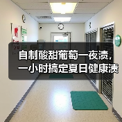 自制酸甜葡萄一夜渍,一小时搞定夏日健康渍菜(图1) 自制酸甜葡萄一夜渍,一小时搞定夏日健康渍菜(图1)