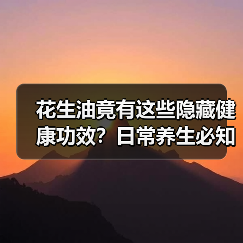 花生油竟有这些隐藏健康功效?日常养生必知(图1) 花生油竟有这些隐藏健康功效?日常养生必知(图1)
