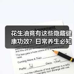花生油竟有这些隐藏健康功效?日常养生必知(图2) 花生油竟有这些隐藏健康功效?日常养生必知(图2)
