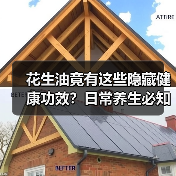 花生油竟有这些隐藏健康功效?日常养生必知(图3) 花生油竟有这些隐藏健康功效?日常养生必知(图3)