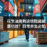 花生油竟有这些隐藏健康功效?日常养生必知(图4) 花生油竟有这些隐藏健康功效?日常养生必知(图4)