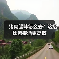 猪肉腥味怎么去?这招比葱姜酒更高效(图1) 猪肉腥味怎么去?这招比葱姜酒更高效(图1)