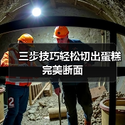三步技巧轻松切出蛋糕完美断面