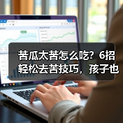 苦瓜太苦怎么吃?6招轻松去苦技巧,孩子也爱吃(图3) 苦瓜太苦怎么吃?6招轻松去苦技巧,孩子也爱吃(图3)