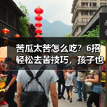 苦瓜太苦怎么吃?6招轻松去苦技巧,孩子也爱吃(图2) 苦瓜太苦怎么吃?6招轻松去苦技巧,孩子也爱吃(图2)