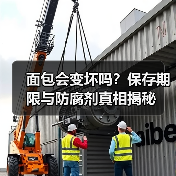面包会变坏吗?保存期限与防腐剂真相揭秘(图3) 面包会变坏吗?保存期限与防腐剂真相揭秘(图3)