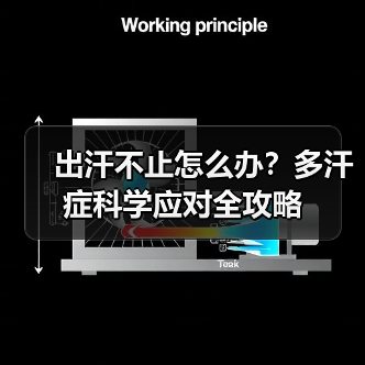 出汗不止怎么办？多汗症科学应对全攻略