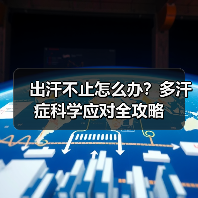 出汗不止怎么办？多汗症科学应对全攻略（图4）