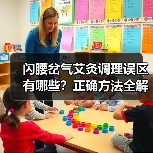 闪腰岔气艾灸调理误区有哪些?正确方法全解析(图3) 闪腰岔气艾灸调理误区有哪些?正确方法全解析(图3)