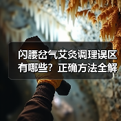 闪腰岔气艾灸调理误区有哪些?正确方法全解析(图2) 闪腰岔气艾灸调理误区有哪些?正确方法全解析(图2)