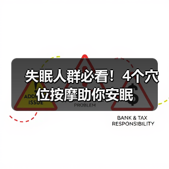 失眠人群必看！4个穴位按摩助你安眠（图4）