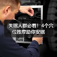 失眠人群必看！4个穴位按摩助你安眠（图2）