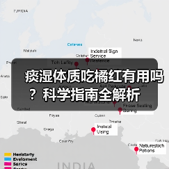 痰湿体质吃橘红有用吗？科学指南全解析（图2）