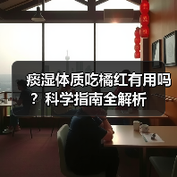 痰湿体质吃橘红有用吗？科学指南全解析（图3）