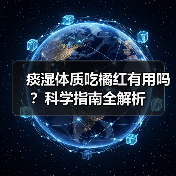 痰湿体质吃橘红有用吗？科学指南全解析（图4）